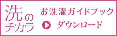 お洗濯ガイドブック